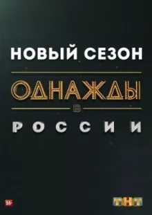 Однажды в России смотреть онлайн