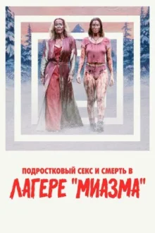 Подростковый секс и смерть в лагере «Миазма» смотреть онлайн