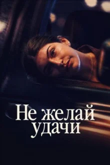 Не говори «удачи» смотреть онлайн
