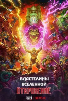 Властелины вселенной смотреть онлайн