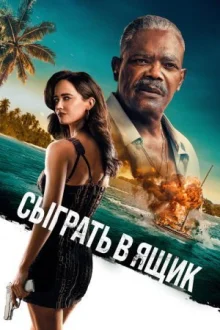Сыграть в ящик смотреть онлайн
